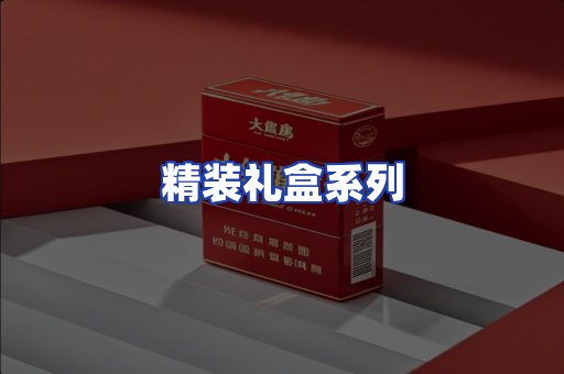 精装礼盒系列